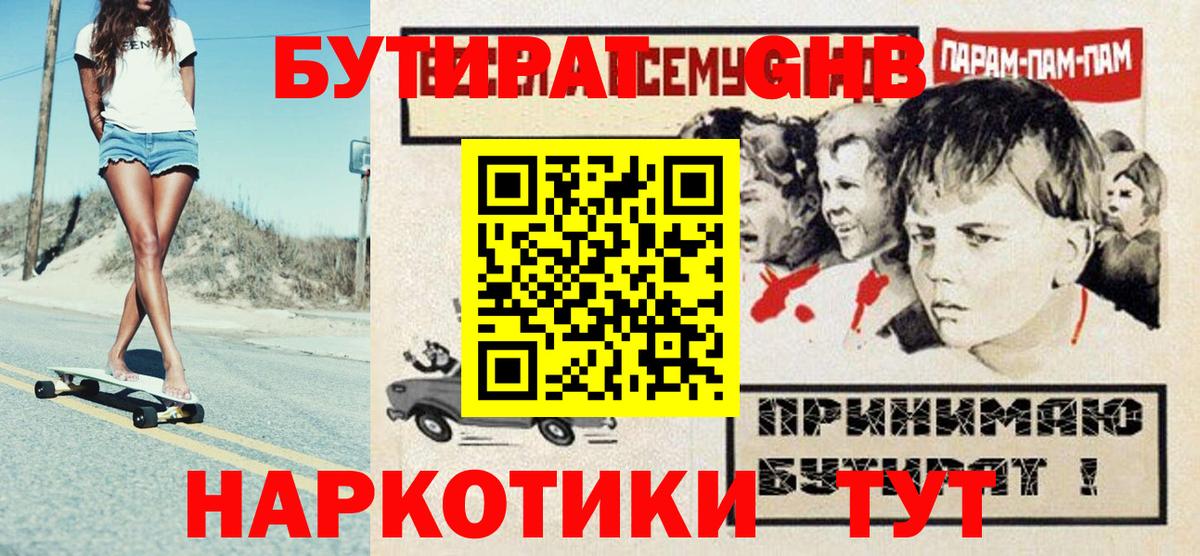 Бутират  Бутират оксибутират  Вход с VPN  Кимовск 